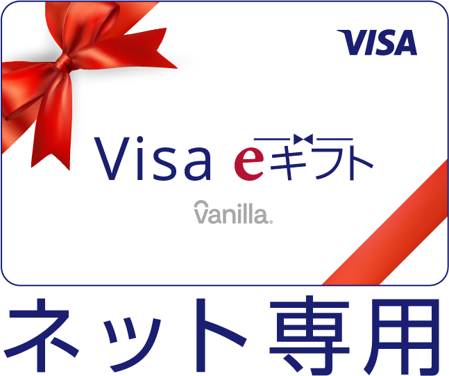 Visa eギフト　ネット専用